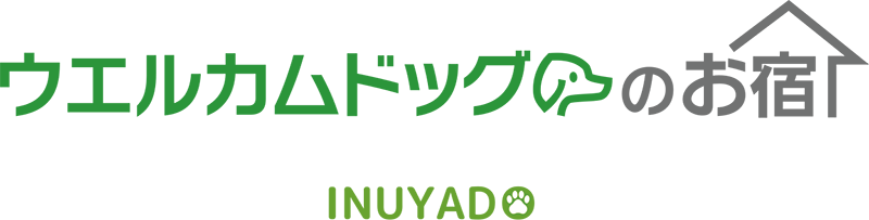 ウエルカムドッグの宿