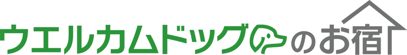 ウエルカムドッグのお宿